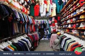 بررسی «بازار داخلی پوشاک در آستانه سال نو» در رادیو ایران