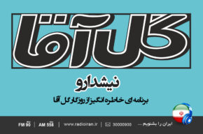«نیشدارو» از رادیو ایران پخش می‌شود