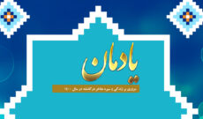 مروری بر سیره مفاخر ایران در رادیو معارف
