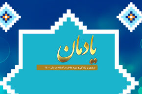 مروری بر سیره مفاخر ایران در رادیو معارف