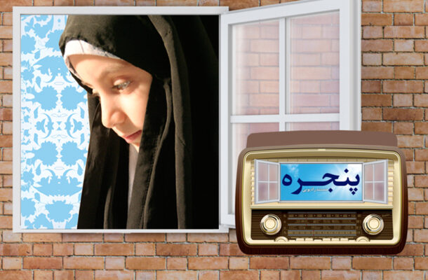 بازخوانی فعالیت های زنان موفق در حوزه‌های فرهنگی در «پنجره» رادیو معارف