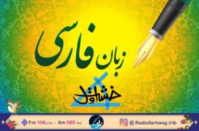 آموزش زبان فارسی به کودکان در «خشت اول» رادیو فرهنگ