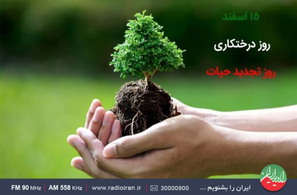 گرامیداشت روز درختکاری در «رهاورد» رادیو گرامیداشت روز درختکاری در «رهاورد» رادیو