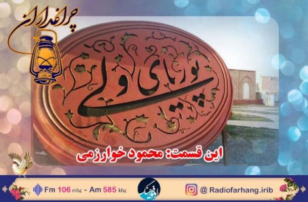 مستند زندگی «پوریای ولی» در برنامه «چراغداران» رادیو فرهنگ