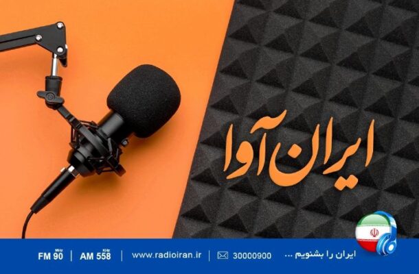 بررسی آواها و موسیقی‌های ایرانی در «ایران آوا» رادیو
