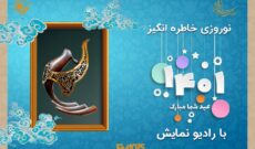 دست پر رادیو نمایش برای نوروز ۱۴۰۱ و ماه مبارک رمضان