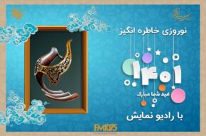 دست پر رادیو نمایش برای نوروز ۱۴۰۱ و ماه مبارک رمضان