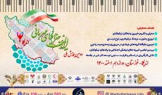 پخش مستقیم دومین همایش ملی «ایران، جغرافیای مهربانی» از رادیو فرهنگ