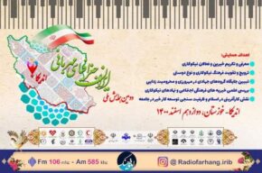 پخش مستقیم دومین همایش ملی «ایران، جغرافیای مهربانی» از رادیو فرهنگ