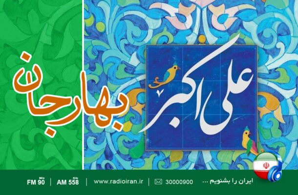 ویژه برنامه ولادت حضرت علی اکبر (ع) و روز جوان در رادیو ایران