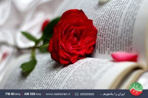«تالار آیینه» و «یک گل سرخ برای امیلی» روی آنتن رادیو ایران