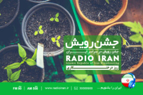«جشن رویش» را از رادیو ایران بشنوید