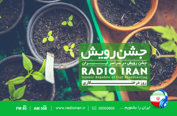 «جشن رویش» را از رادیو ایران بشنوید