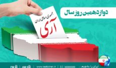 بزرگداشت روز جمهوری اسلامی ایران، در رادیو ایران