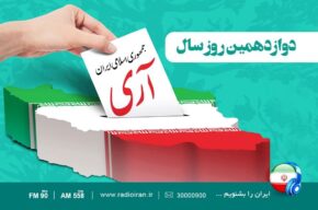 بزرگداشت روز جمهوری اسلامی ایران، در رادیو ایران