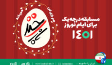 «بازی خند» عیدانه ای دیگر از رادیو ایران