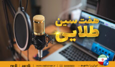 «هفت سین طلایی» را از رادیو ایران بشنوید
