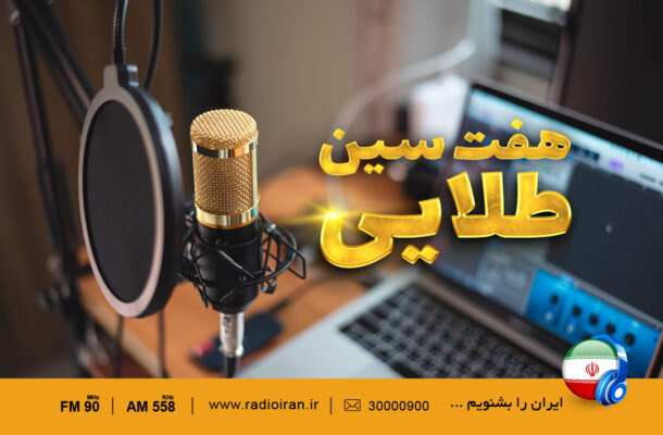 «هفت سین طلایی» را از رادیو ایران بشنوید