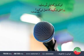 اهمیت از حرف تا عمل در «ایران امروز» رادیو