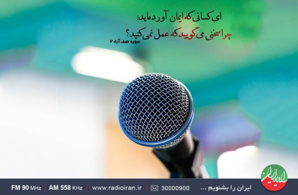 اهمیت از حرف تا عمل در «ایران امروز» رادیو