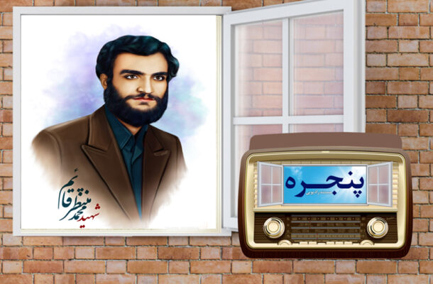 بازخوانی زندگی شهید صحرای طبس در رادیو معارف