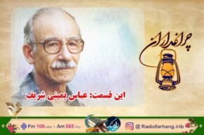 مستند رادیویی زندگی عباس یمینی شریف در رادیو فرهنگ