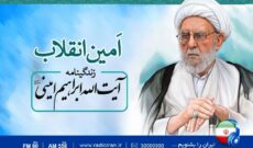 رادیو ایران سالروز در گذشت آیت الله ابراهیم امینی را گرامی می دارد