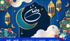 رادیو ایران در ویژه برنامه افطار معضلات اجتماعی را بررسی می کند