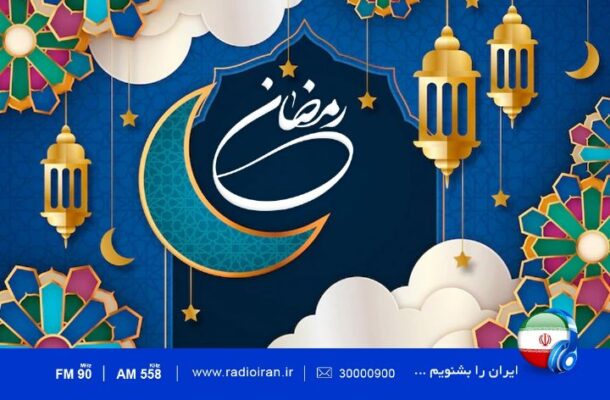 رادیو ایران در ویژه برنامه افطار معضلات اجتماعی را بررسی می کند