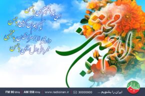 «بهار جان» ویژه برنامه ولادت امام حسن مجتبی (ع) از رادیو ایران