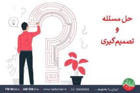 مهارت حل مساله و تصمیم گیری در «خانه و خانواده» رادیو ایران