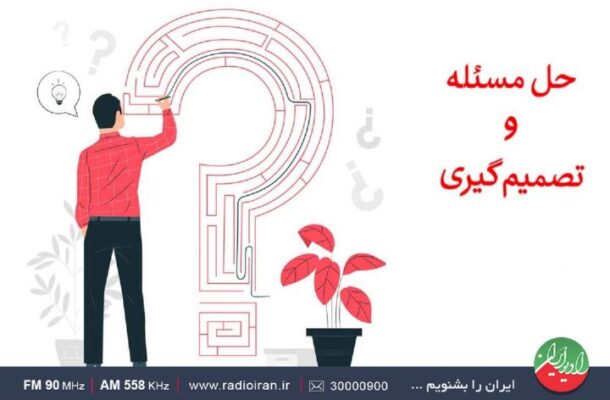 مهارت حل مساله و تصمیم گیری در «خانه و خانواده» رادیو ایران