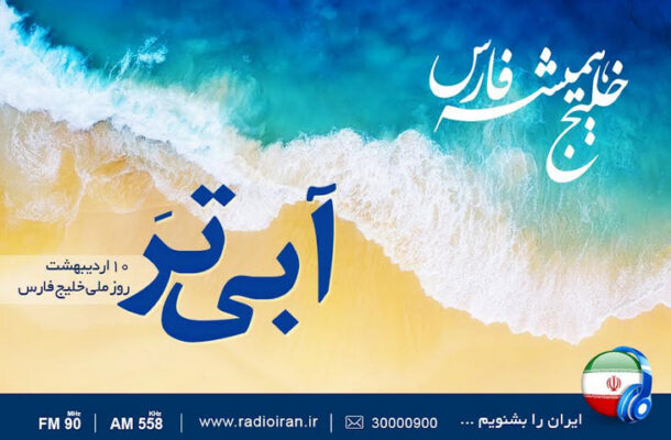 رادیو ایران و روز ملی خلیج فارس