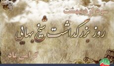 بزرگداشت شیخ بهایی در رادیو ایران