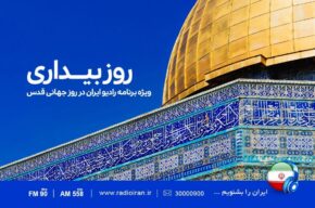 ندای آزادی فلسطین در «روز بیداری» رادیو