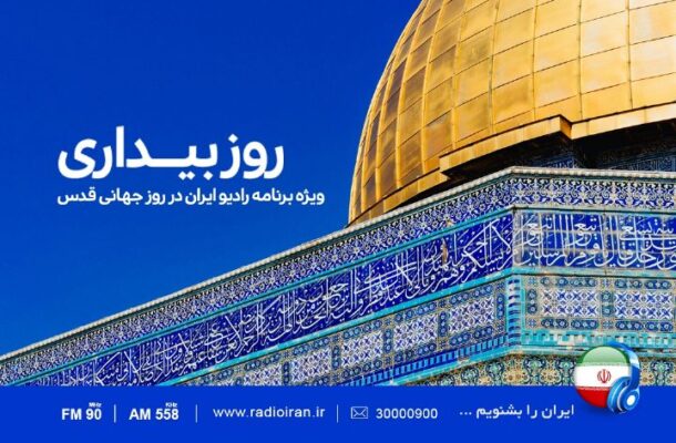ندای آزادی فلسطین در «روز بیداری» رادیو