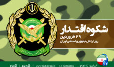 «شکوه اقتدار» ویژه برنامه رادیو ایران در روز ارتش