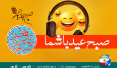 «عید فطر» با طعم صبح جمعه ای ها در رادیو ایران