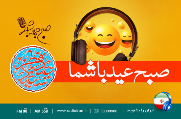 «عید فطر» با طعم صبح جمعه ای ها در رادیو ایران