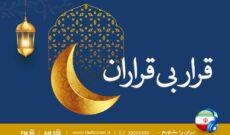 تقارن بهارطبیعت و بهار ایمان در «قرار بی قراران» رادیو ایران