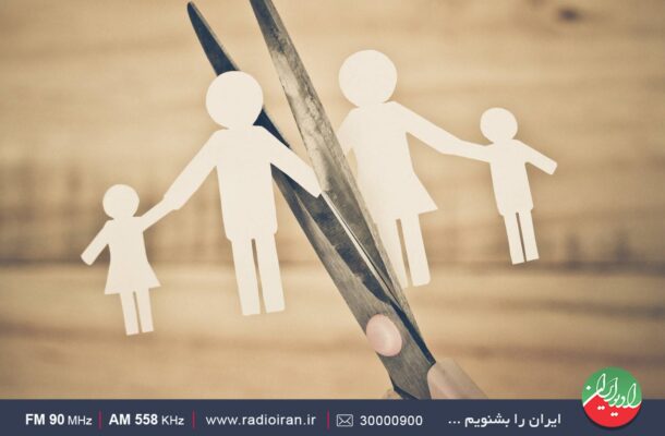 آسیب شناسی پدیده طلاق در رادیو ایران