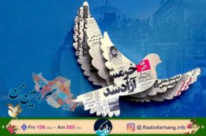 آزادسازی خرمشهر به روایت رادیو فرهنگ