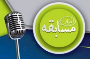 «مسابقه ایران» رادیو از مركز قزوین تقدیم مخاطبان می شود