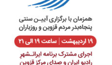 اجرای مشترک رادیو ایران و مرکز قزوین