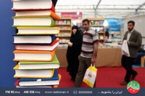 رادیو ایران وچالش های برگزاری نمایشگاه کتاب تهران