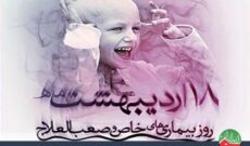 «رادیو ایران» در روز بیماری های خاص و صعب العلاج