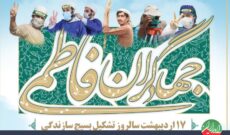 گرامیداشت سالروز تاسیس بسیج سازندگی در «پلاک هشت»رادیو ایران