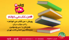 پویش «من کتاب می خوانم» در رادیو ایران