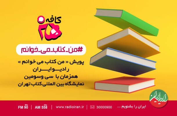 پویش «من کتاب می خوانم» در رادیو ایران