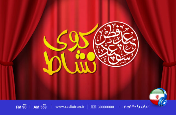 عیدانه «کوی نشاط» رادیو ایران در تعطیلات عید سعید فطر